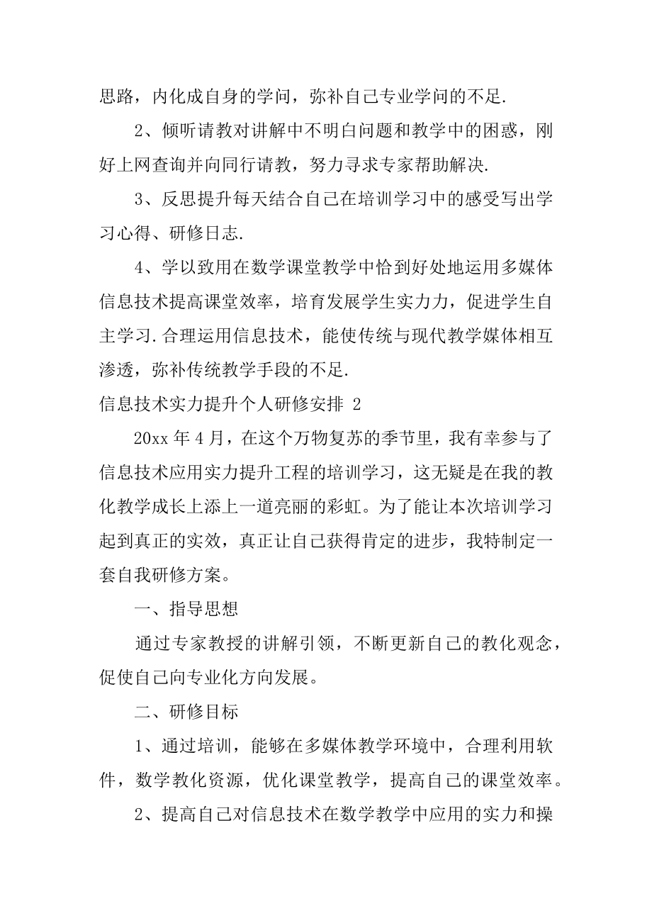 信息技术能力提升个人研修计划汇编.docx_第2页