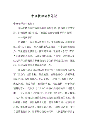 中班教师读书笔记范例.docx