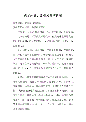 保护地球爱我家园演讲稿例文.docx