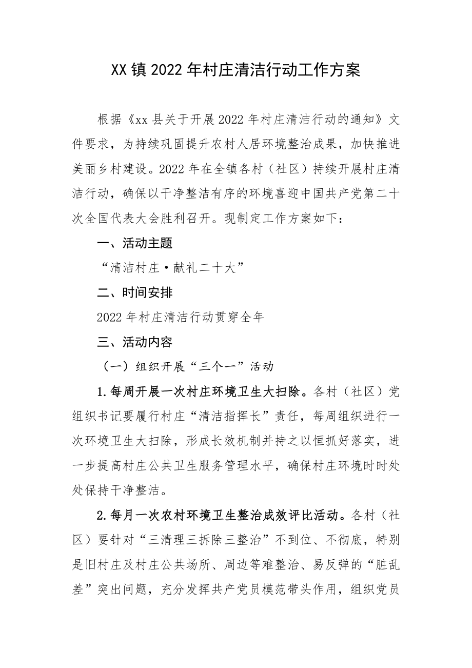 XX镇2022年村庄清洁行动工作方案.docx_第1页