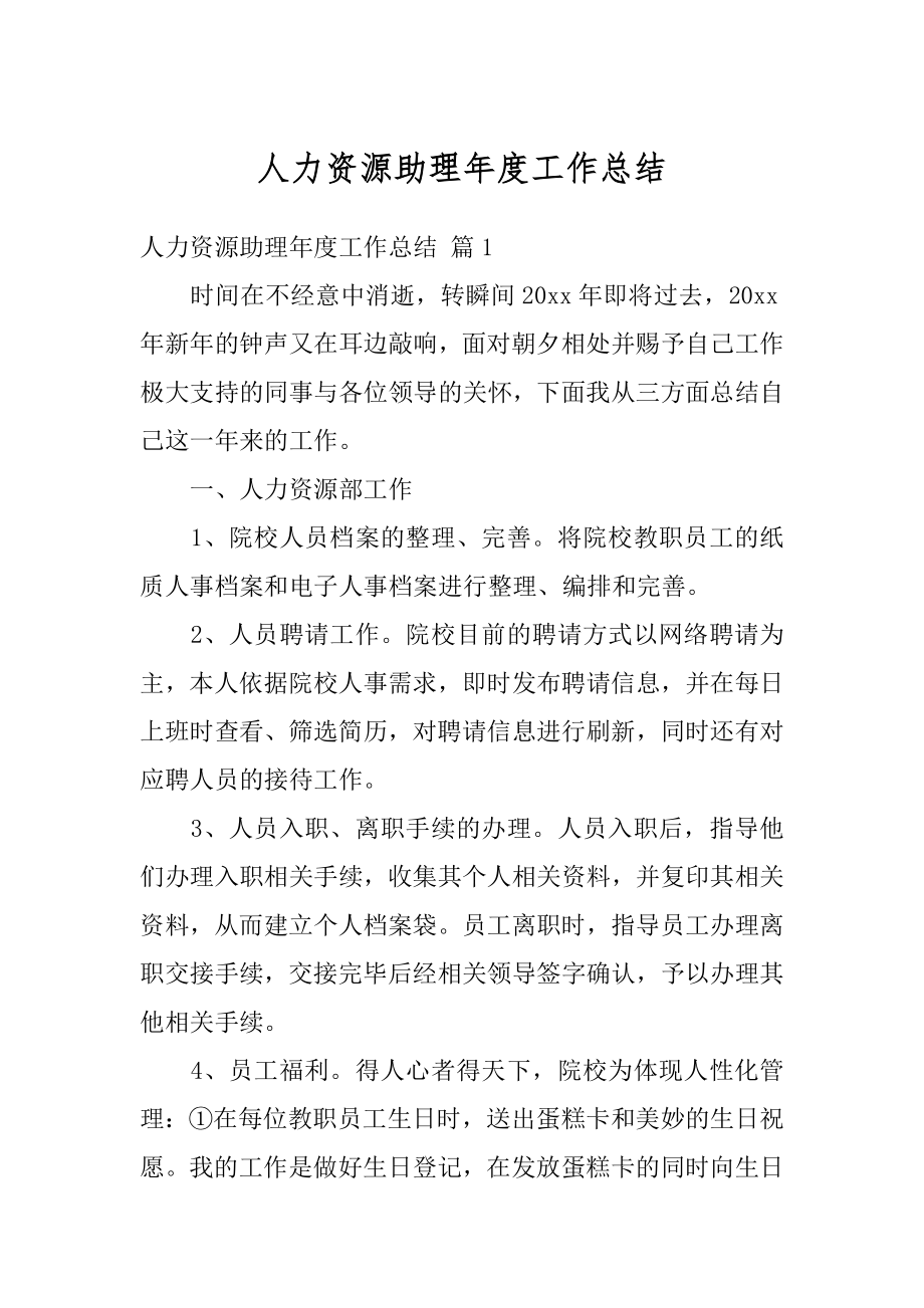 人力资源助理年度工作总结最新.docx_第1页