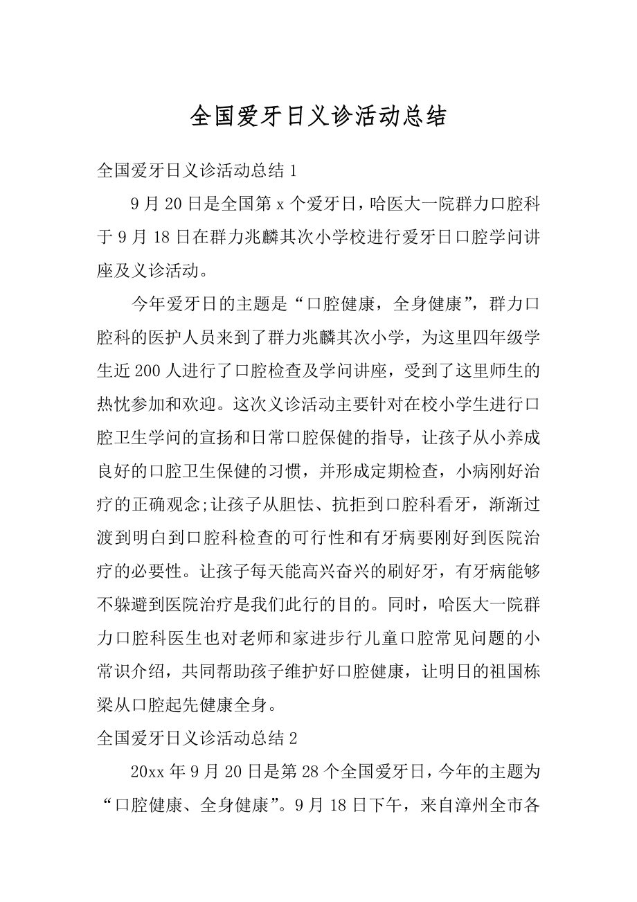 全国爱牙日义诊活动总结例文.docx_第1页