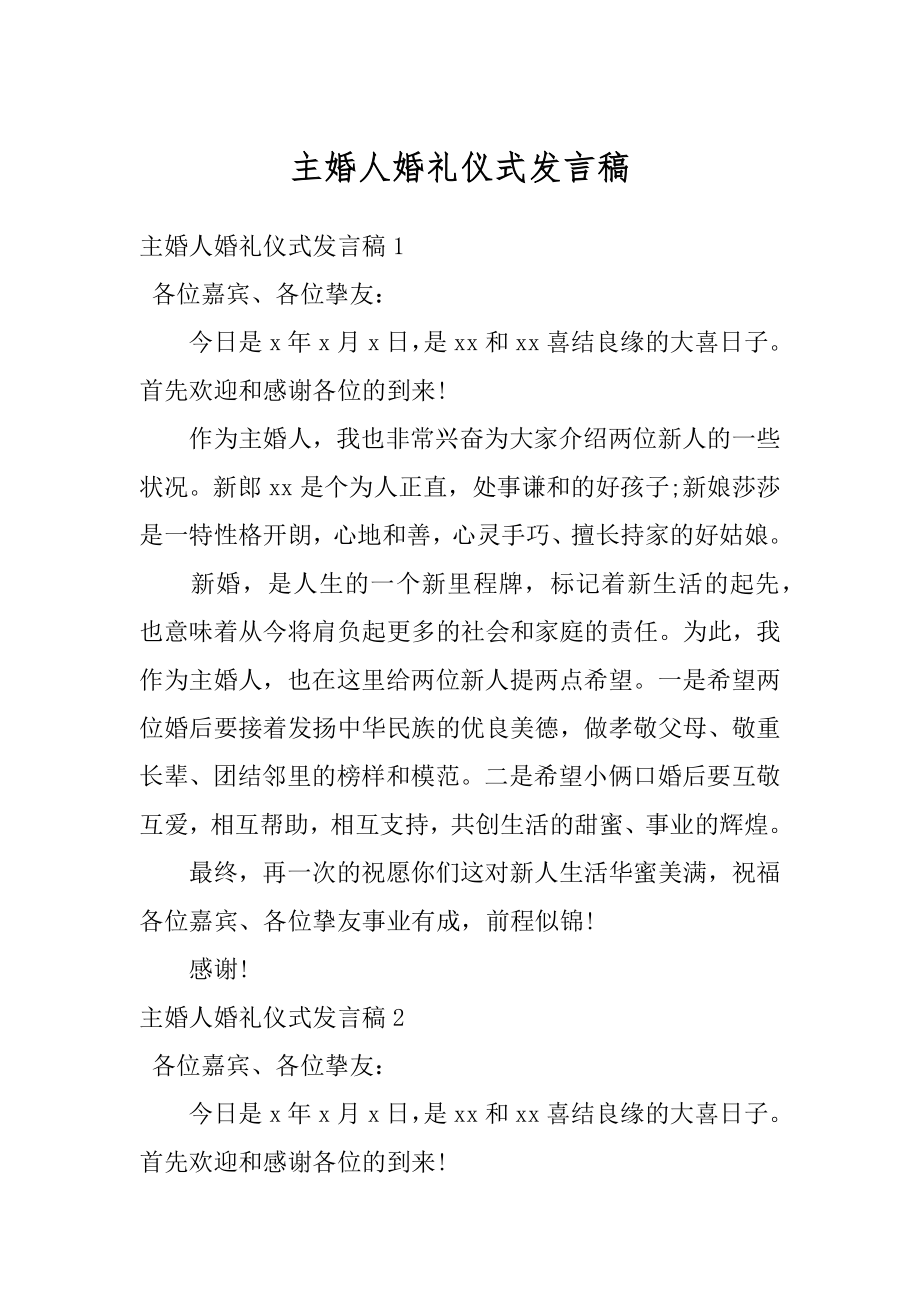 主婚人婚礼仪式发言稿精编.docx_第1页