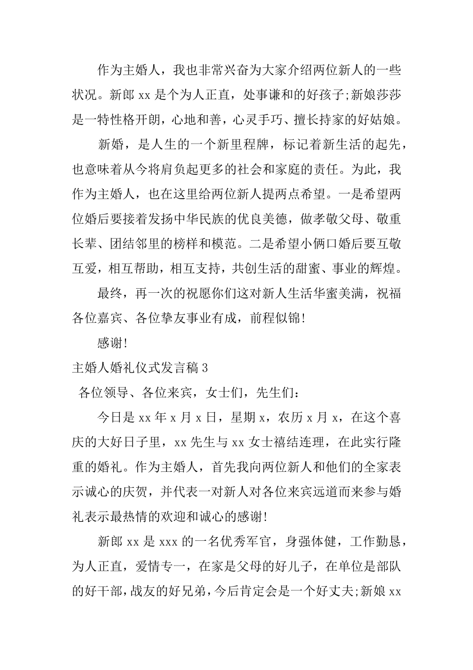 主婚人婚礼仪式发言稿精编.docx_第2页