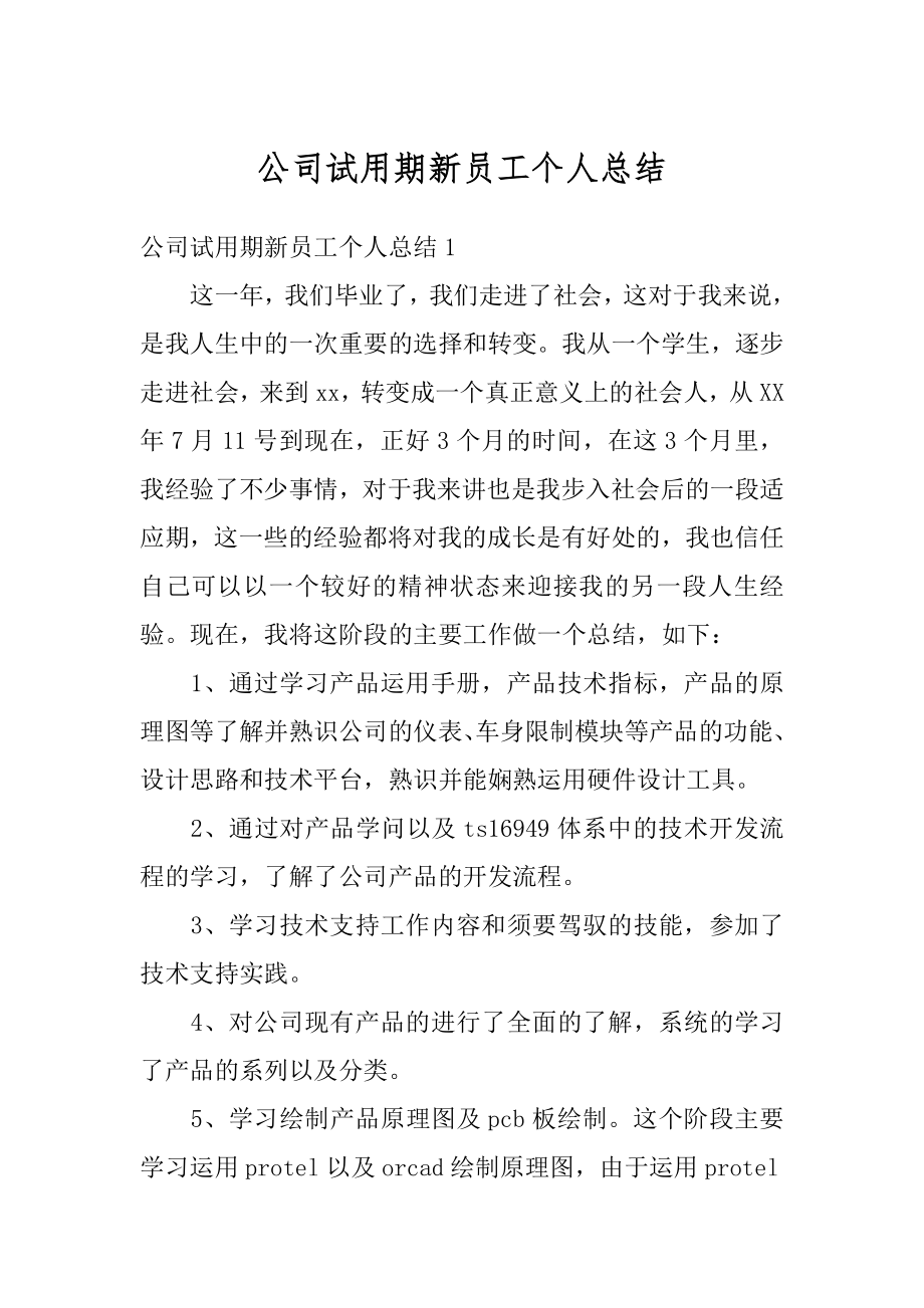 公司试用期新员工个人总结最新.docx_第1页