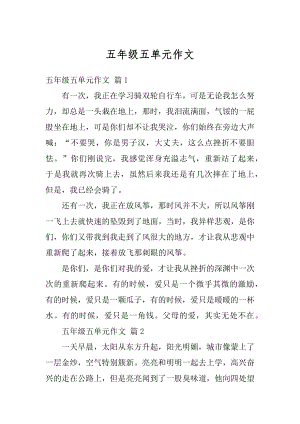 五年级五单元作文汇总.docx