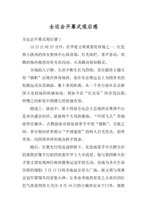 全运会开幕式观后感例文.docx