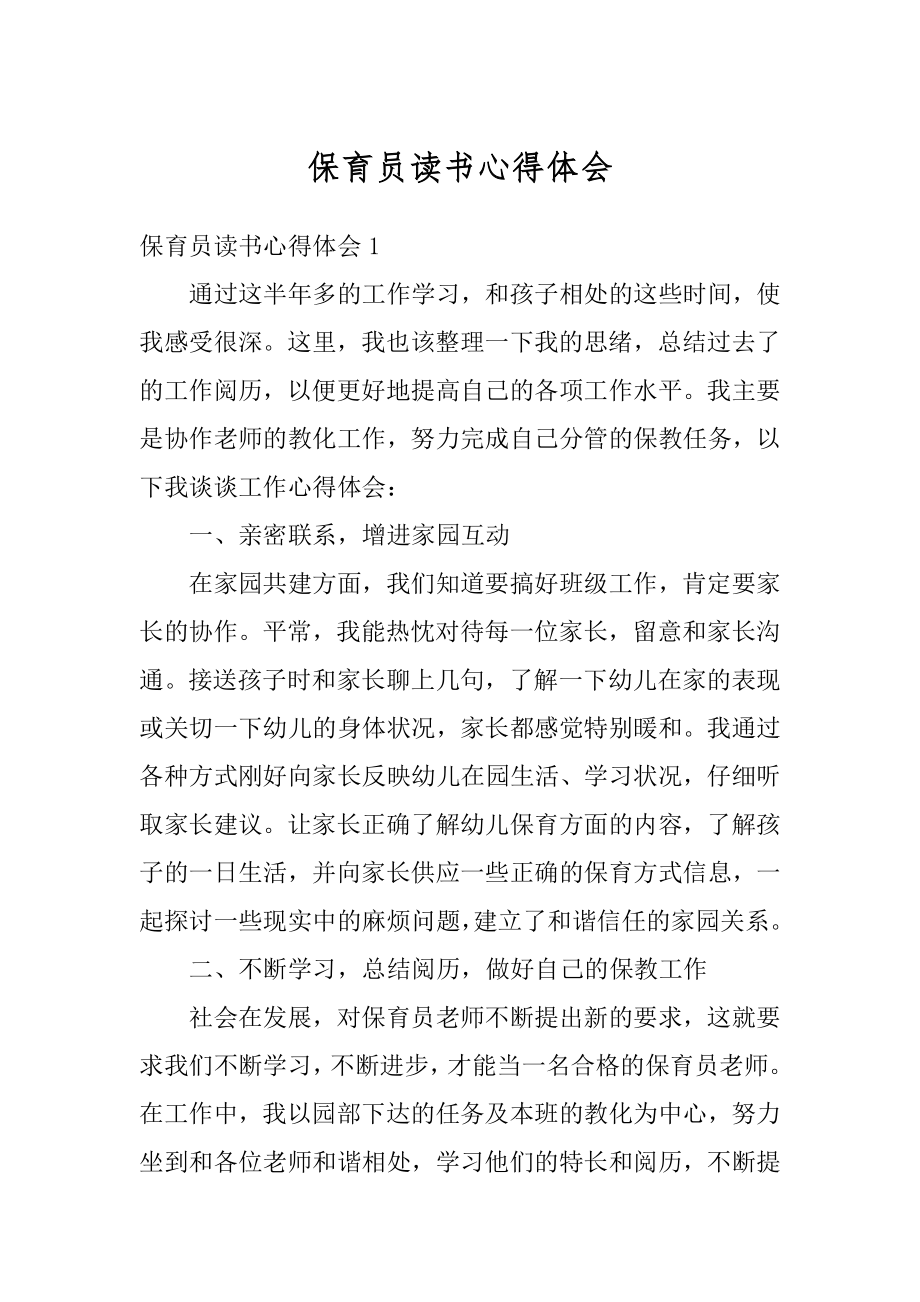 保育员读书心得体会精品.docx_第1页