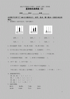 2022年苏教版小学数学一年级第二册第二周周练.doc