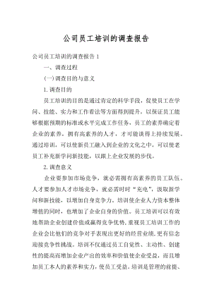 公司员工培训的调查报告例文.docx