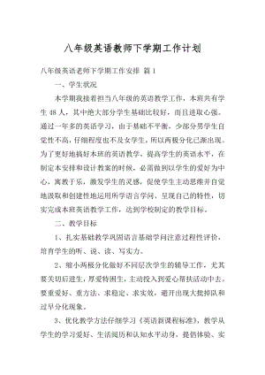 八年级英语教师下学期工作计划例文.docx