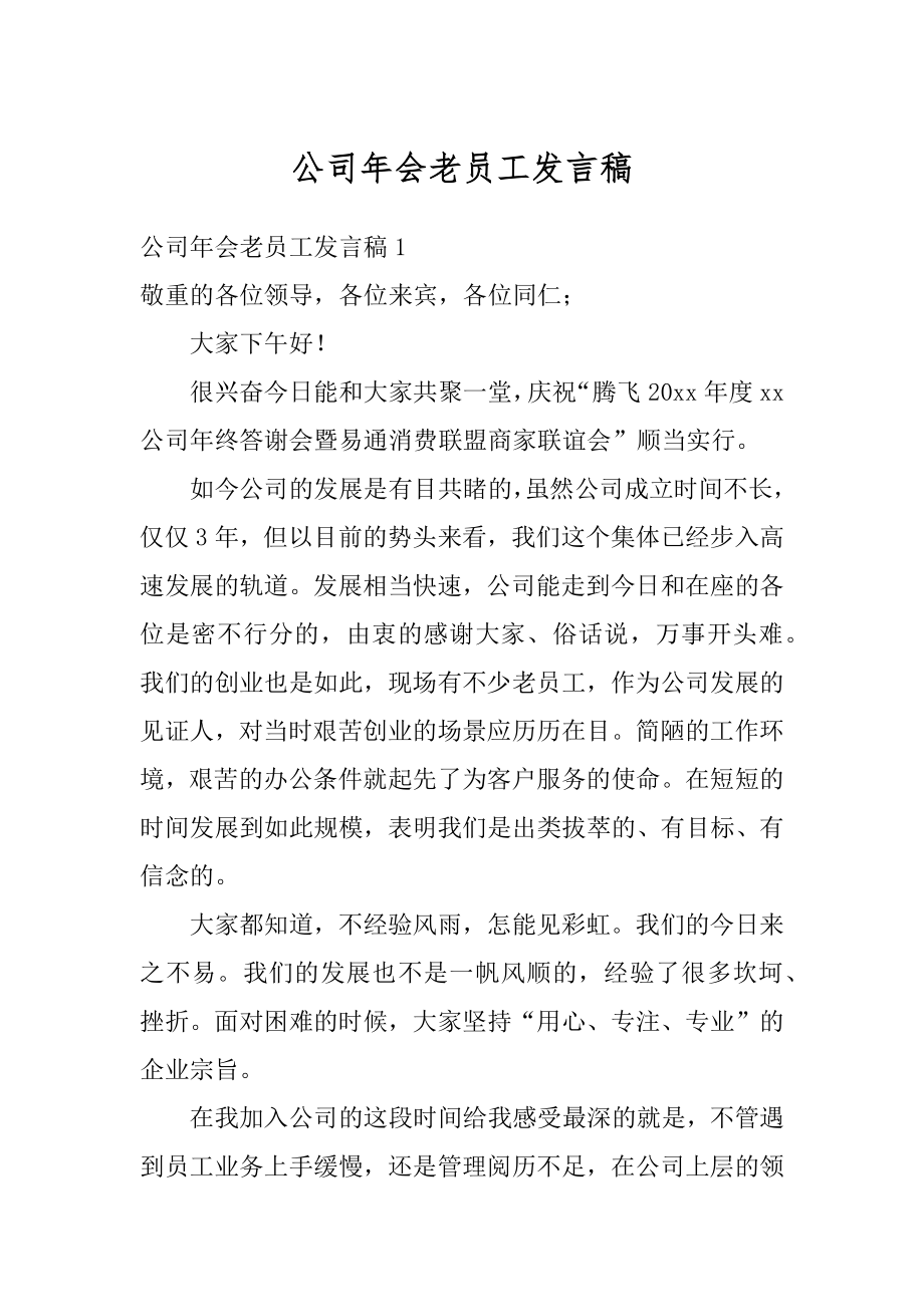 公司年会老员工发言稿精编.docx_第1页