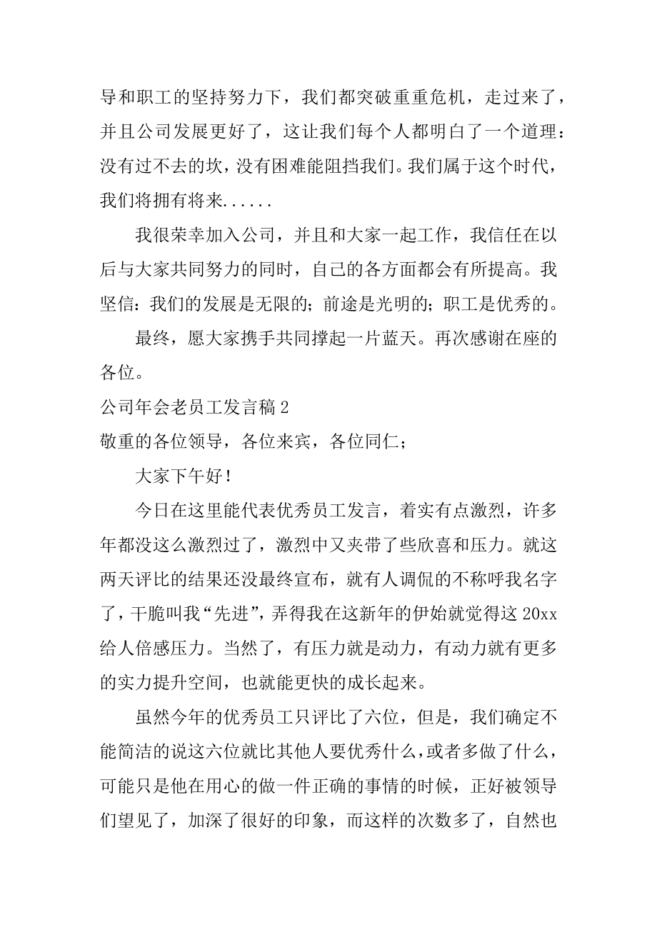 公司年会老员工发言稿精编.docx_第2页