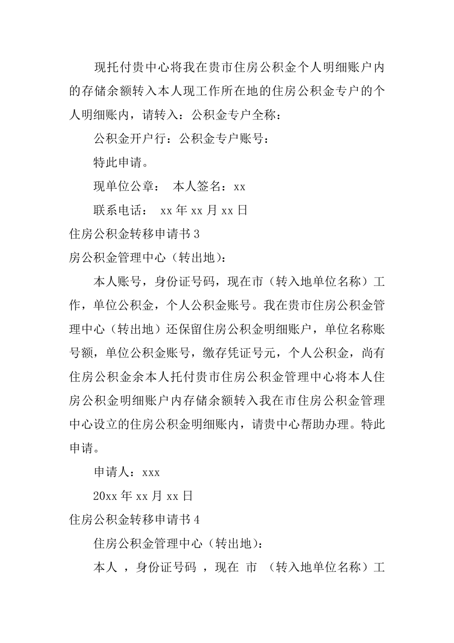 住房公积金转移申请书范例.docx_第2页