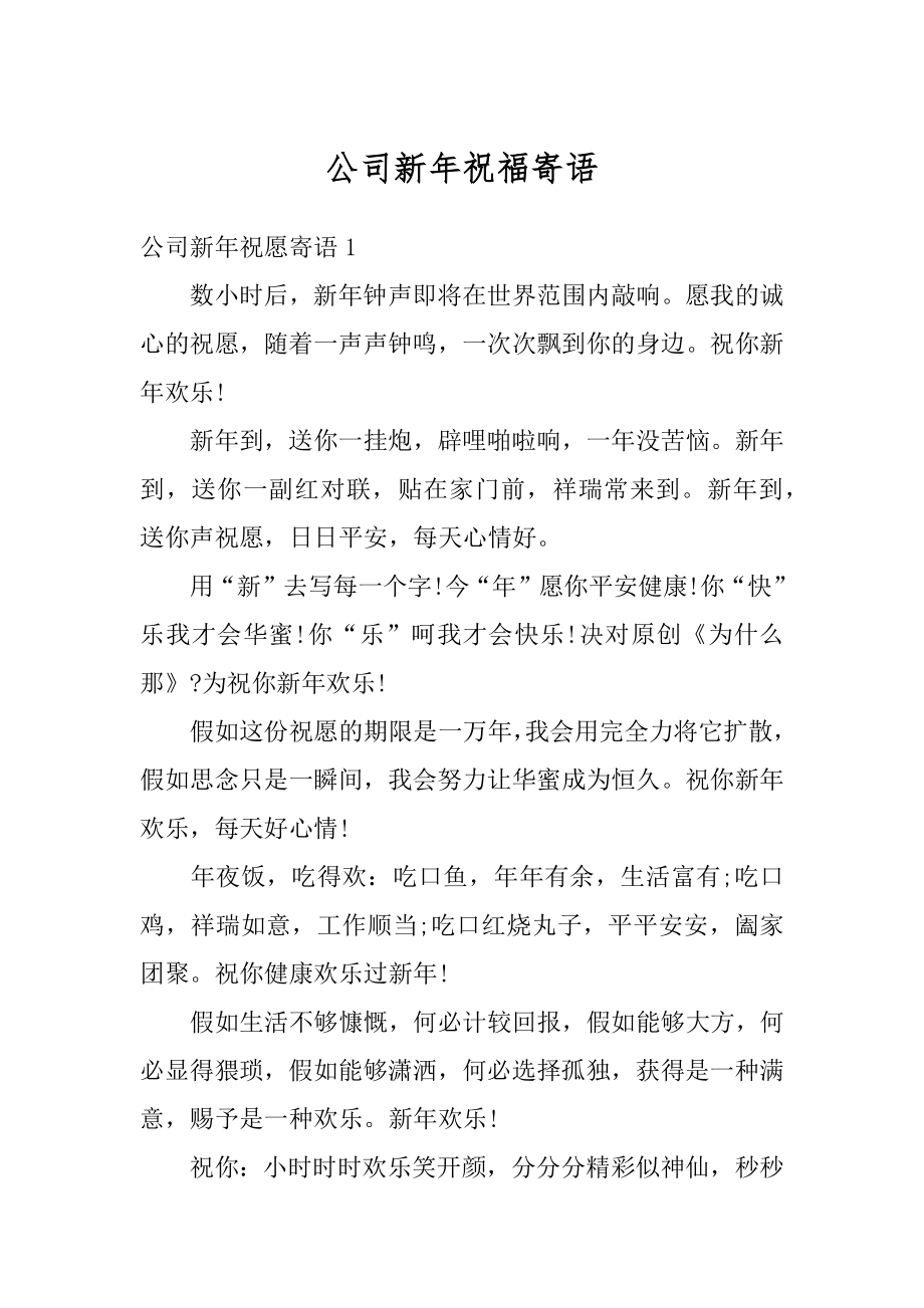 公司新年祝福寄语范本.docx_第1页