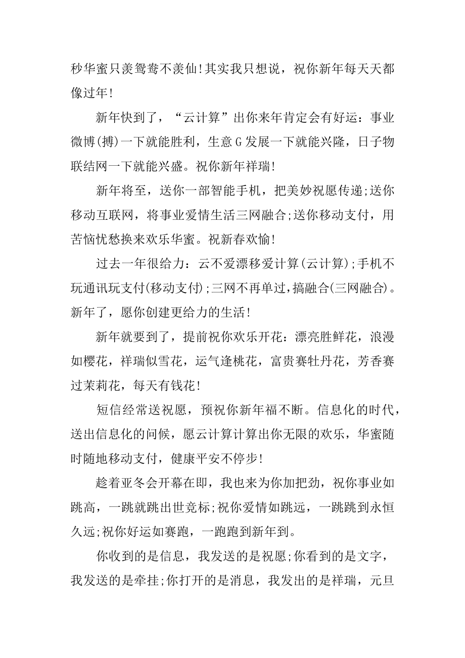 公司新年祝福寄语范本.docx_第2页