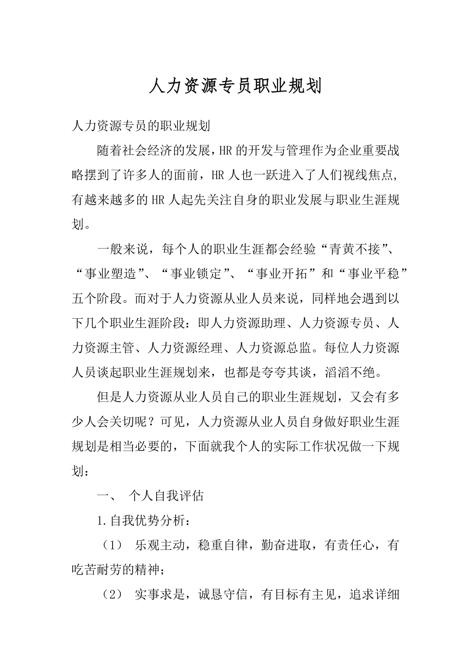 人力资源专员职业规划优质.docx_第1页