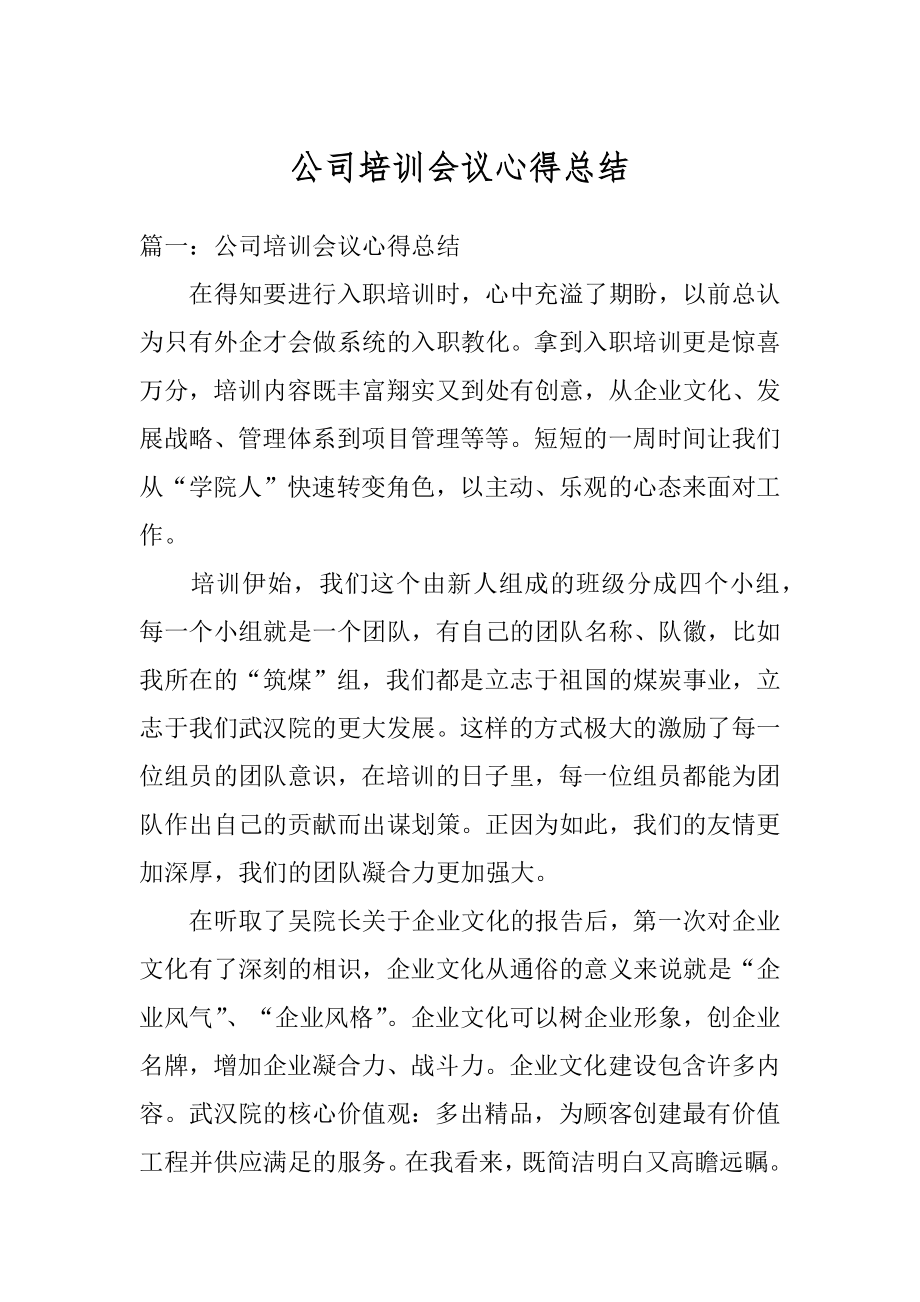 公司培训会议心得总结精选.docx_第1页