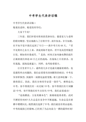 中考学生代表讲话稿精品.docx