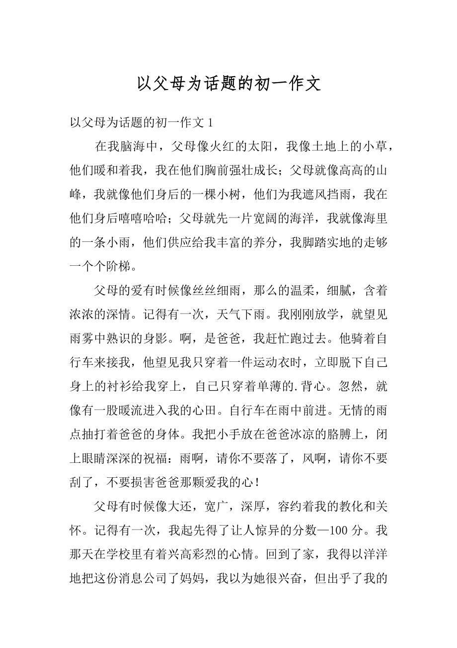 以父母为话题的初一作文范文.docx_第1页