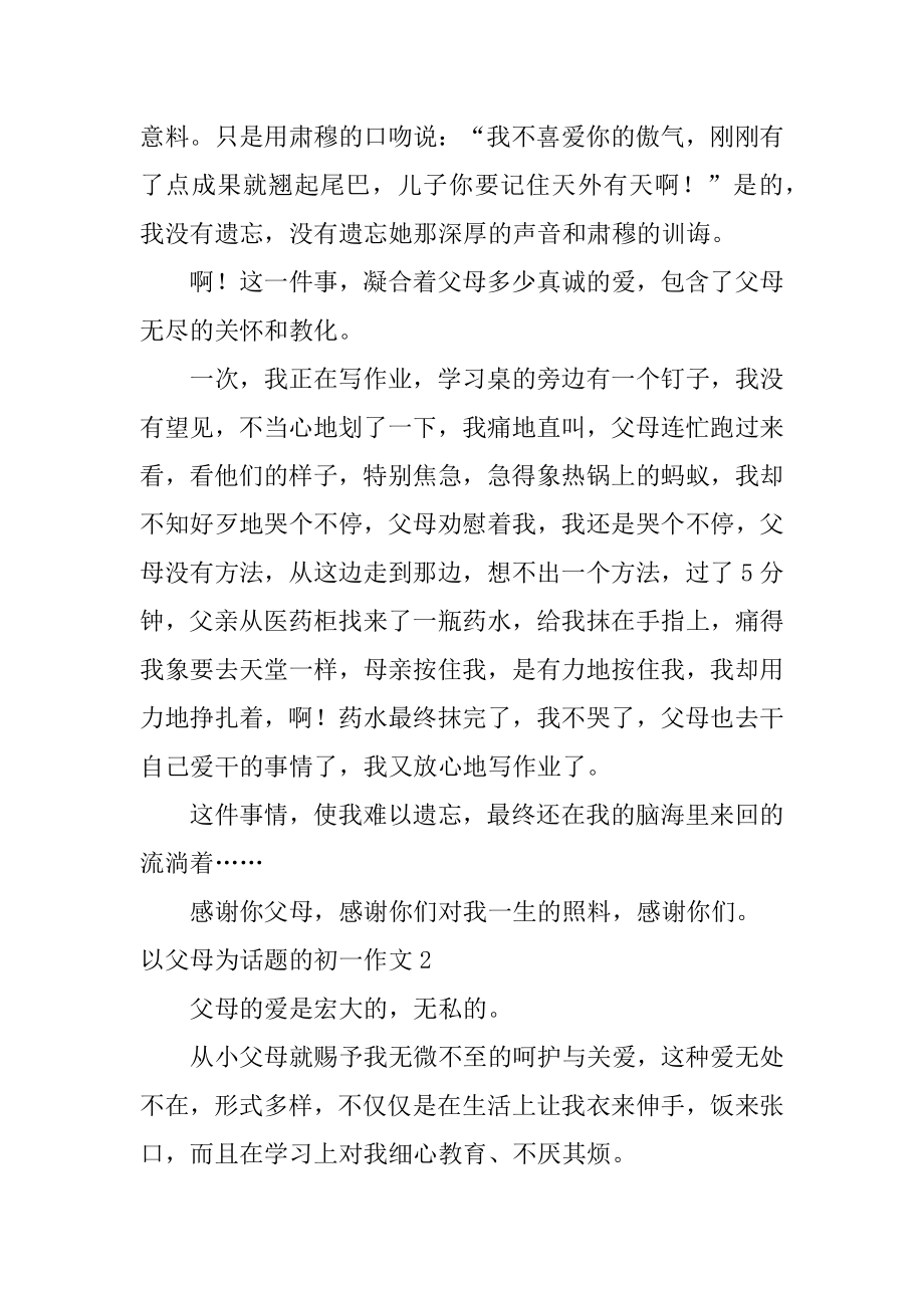 以父母为话题的初一作文范文.docx_第2页