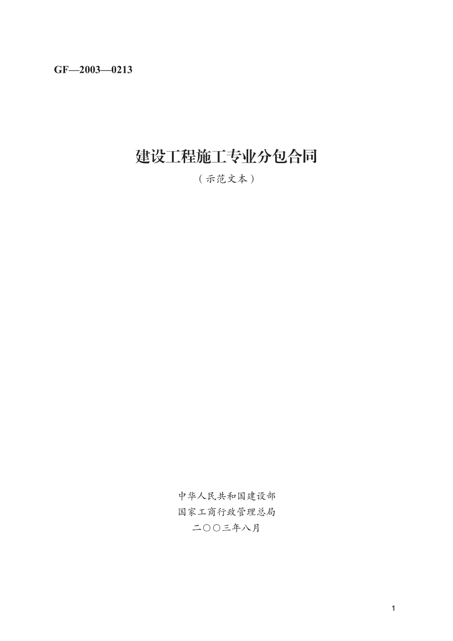 建设工程施工专业分包合同　GF—2003—0213.pdf_第1页