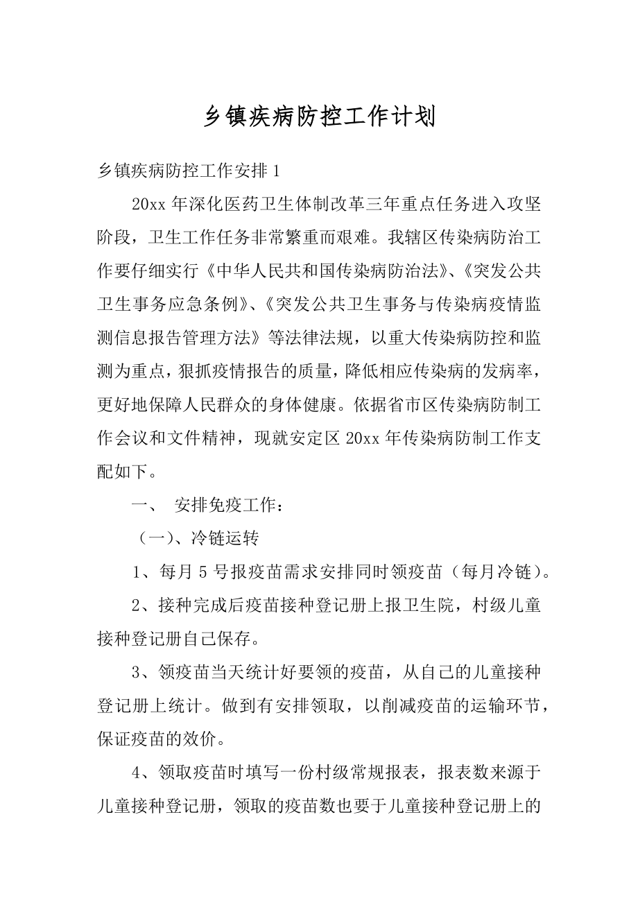 乡镇疾病防控工作计划精编.docx_第1页