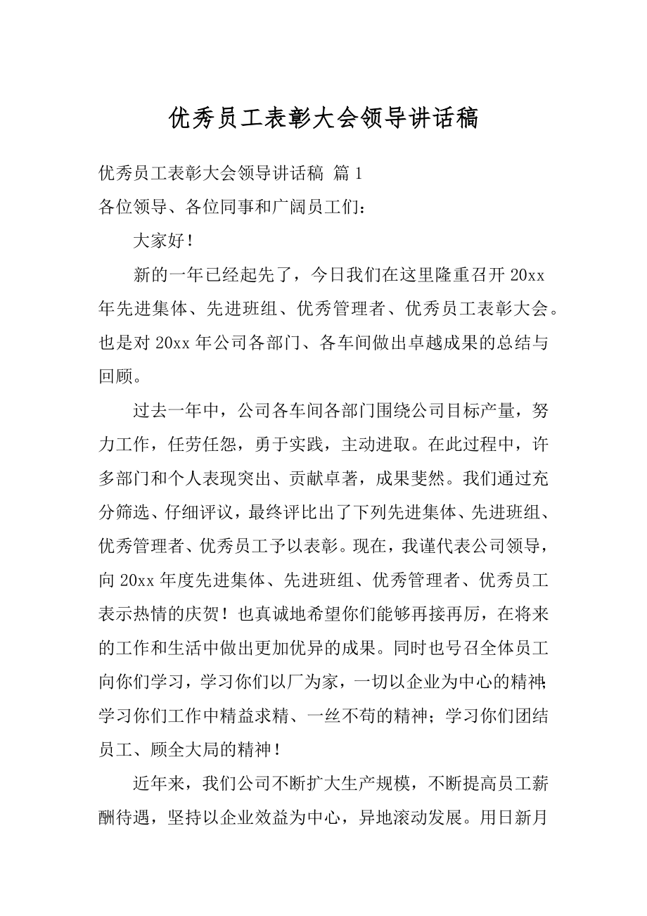 优秀员工表彰大会领导讲话稿范本.docx_第1页