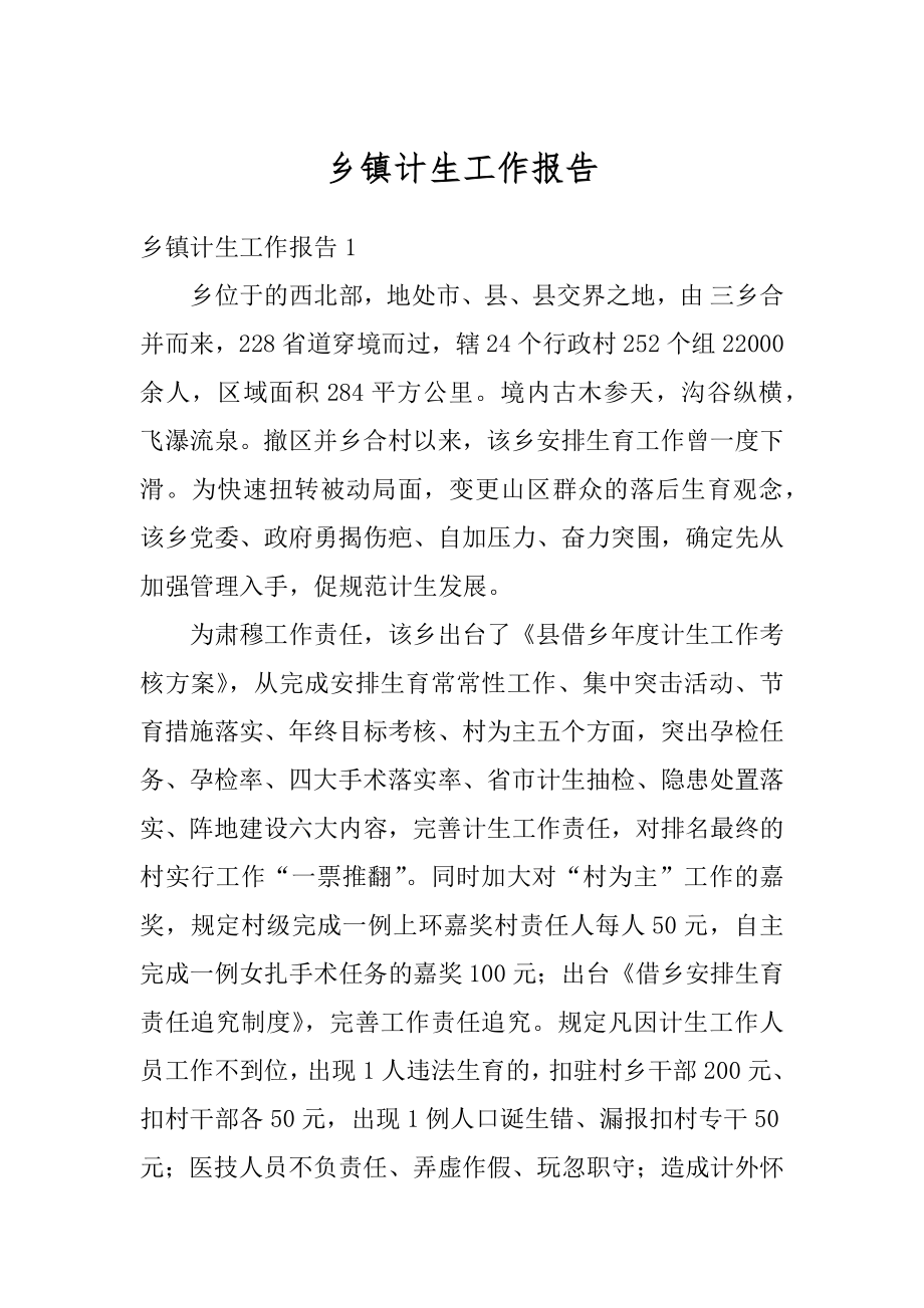 乡镇计生工作报告汇编.docx_第1页