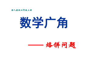 人教版四年级上册数学《数学广角合理烙饼问题》课件ppt.ppt