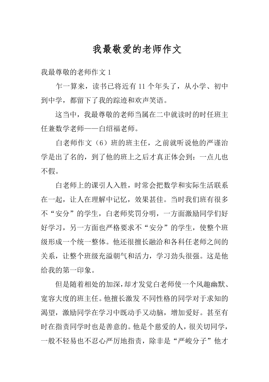 我最敬爱的老师作文汇编.docx_第1页