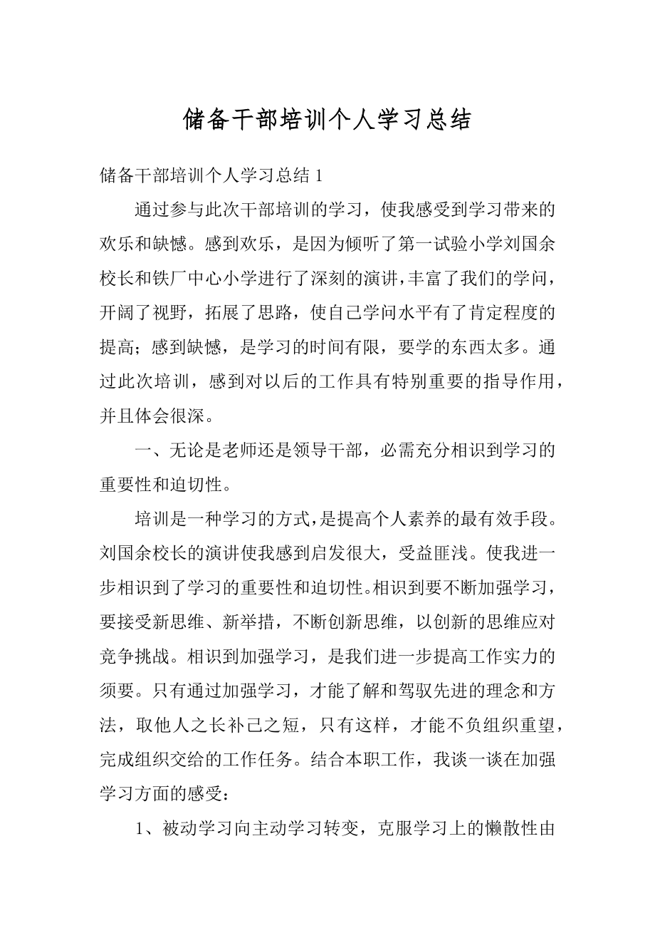 储备干部培训个人学习总结范例.docx_第1页