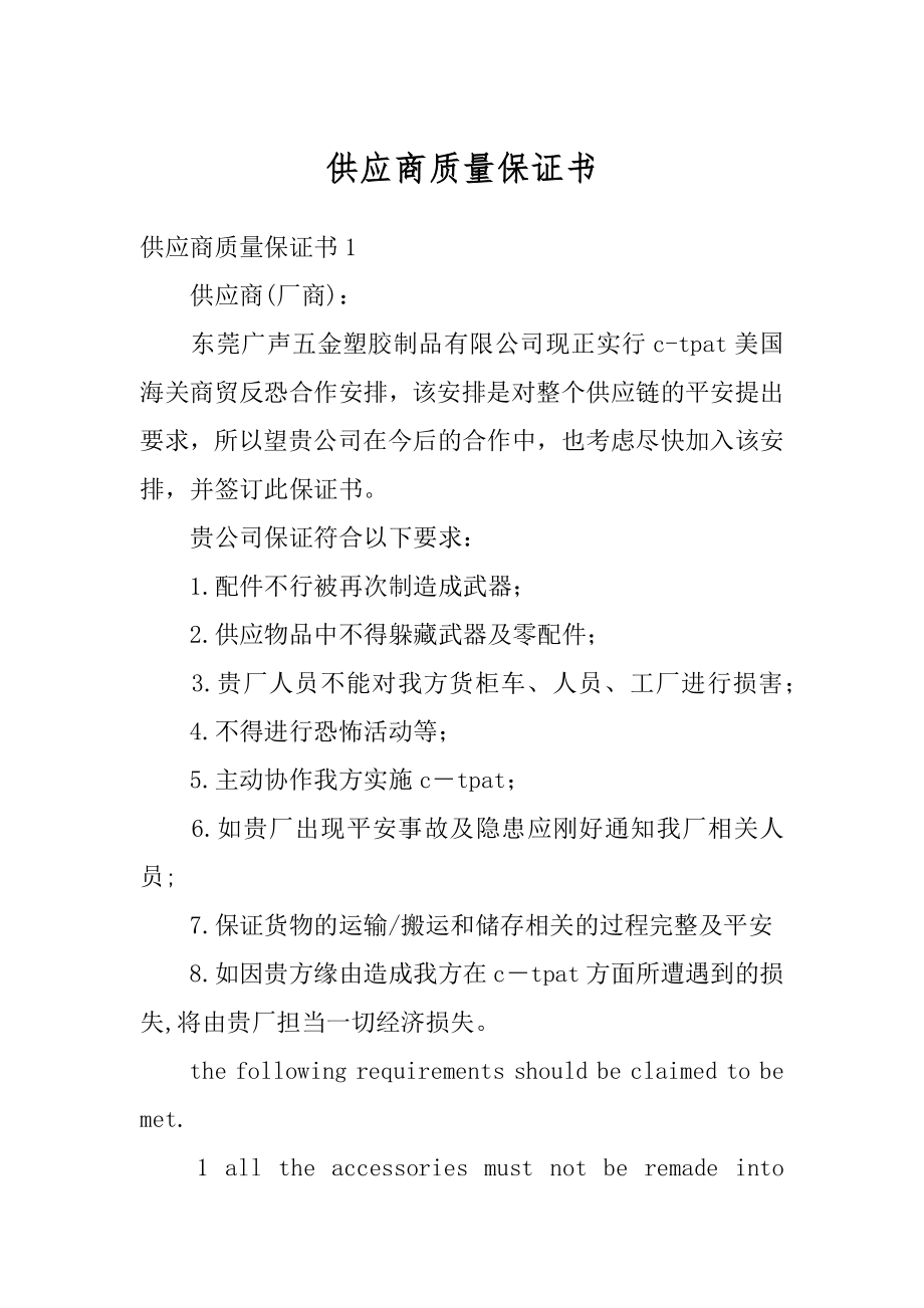 供应商质量保证书精编.docx_第1页