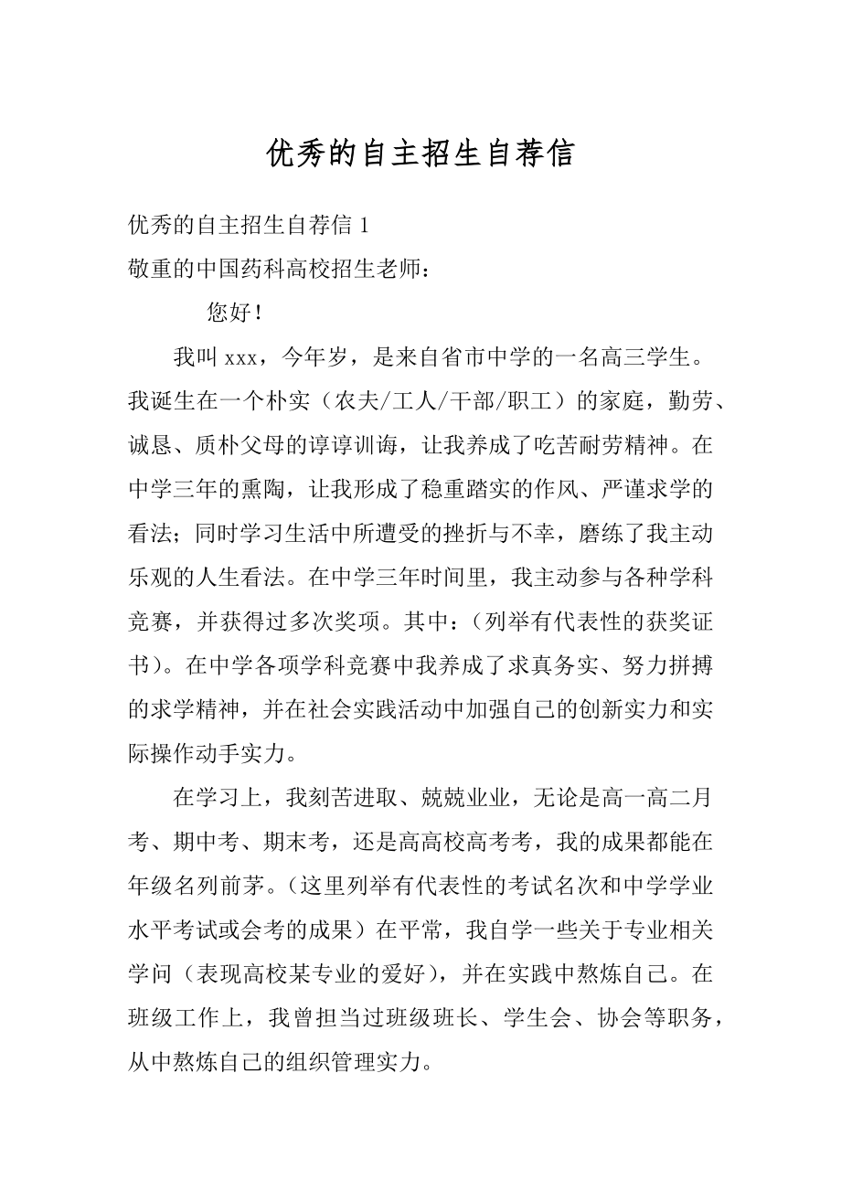 优秀的自主招生自荐信范例.docx_第1页