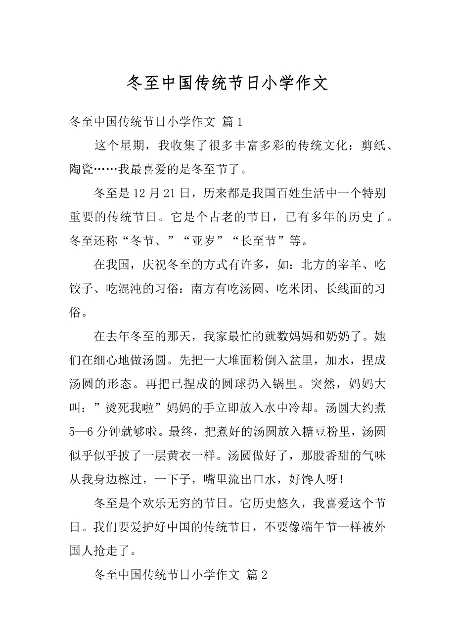 冬至中国传统节日小学作文汇总.docx_第1页