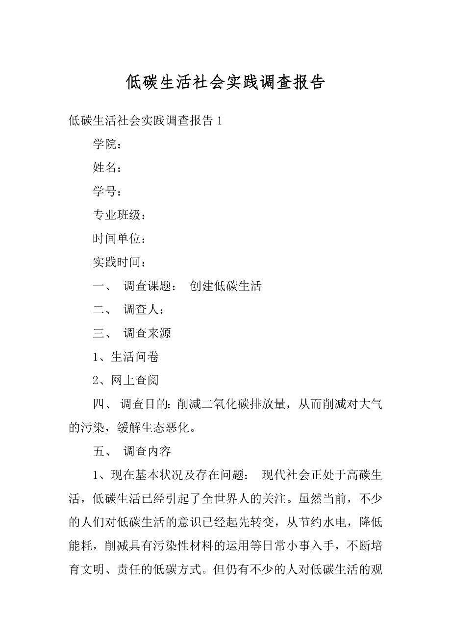 低碳生活社会实践调查报告汇编.docx_第1页