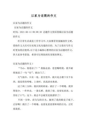 以家为话题的作文最新.docx