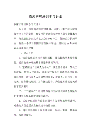 临床护理培训学习计划范例.docx