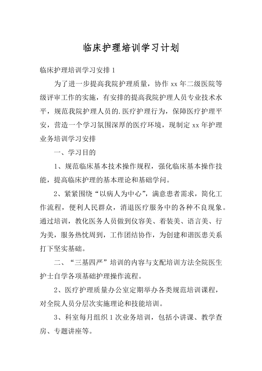 临床护理培训学习计划范例.docx_第1页