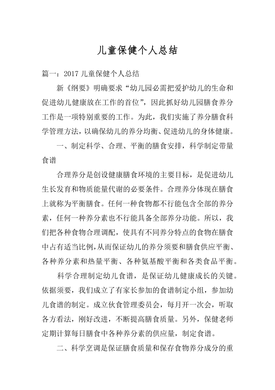 儿童保健个人总结精编.docx_第1页