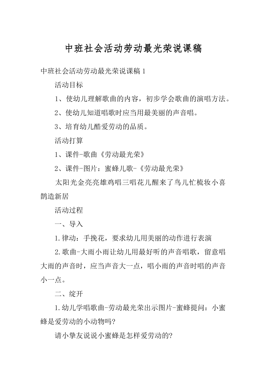 中班社会活动劳动最光荣说课稿汇总.docx_第1页