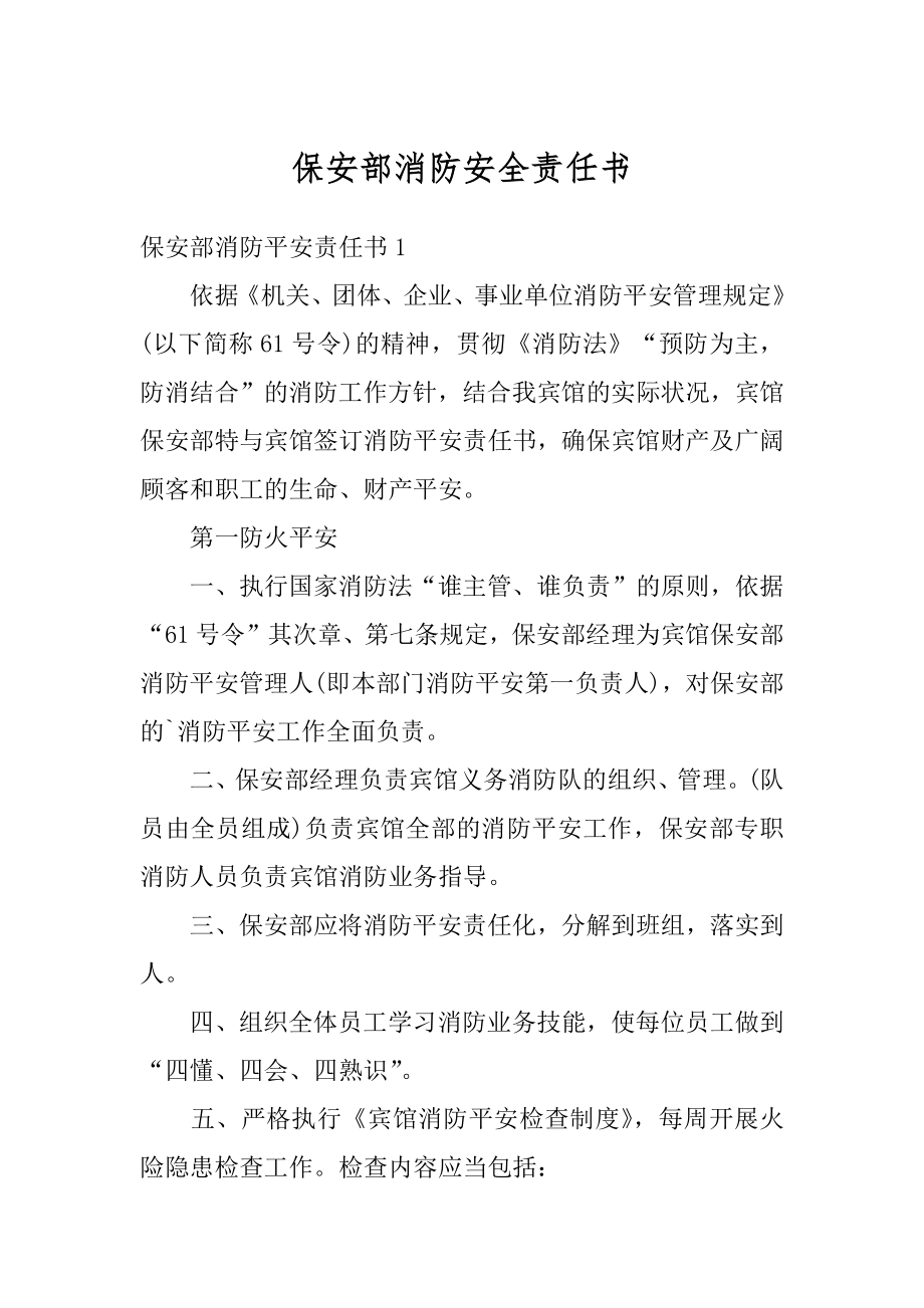 保安部消防安全责任书汇编.docx_第1页