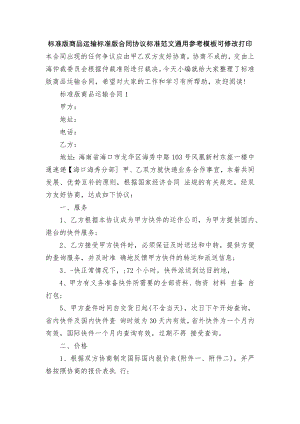 标准版商品运输标准版合同协议标准范文通用参考模板可修改打印.docx