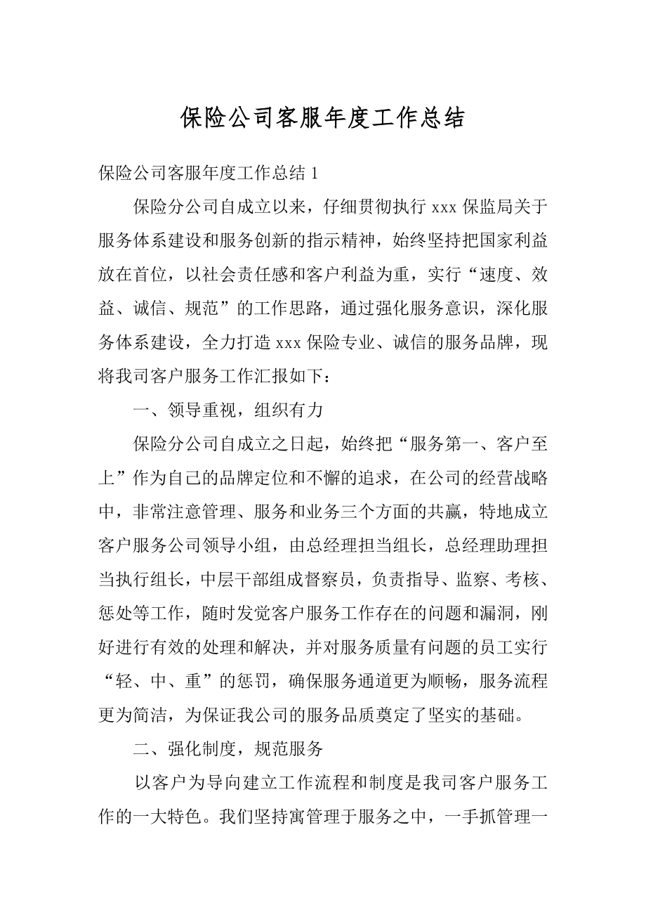 保险公司客服年度工作总结范文.docx_第1页