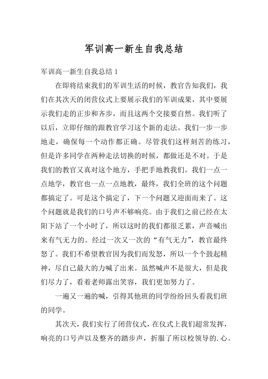 军训高一新生自我总结例文.docx_第1页