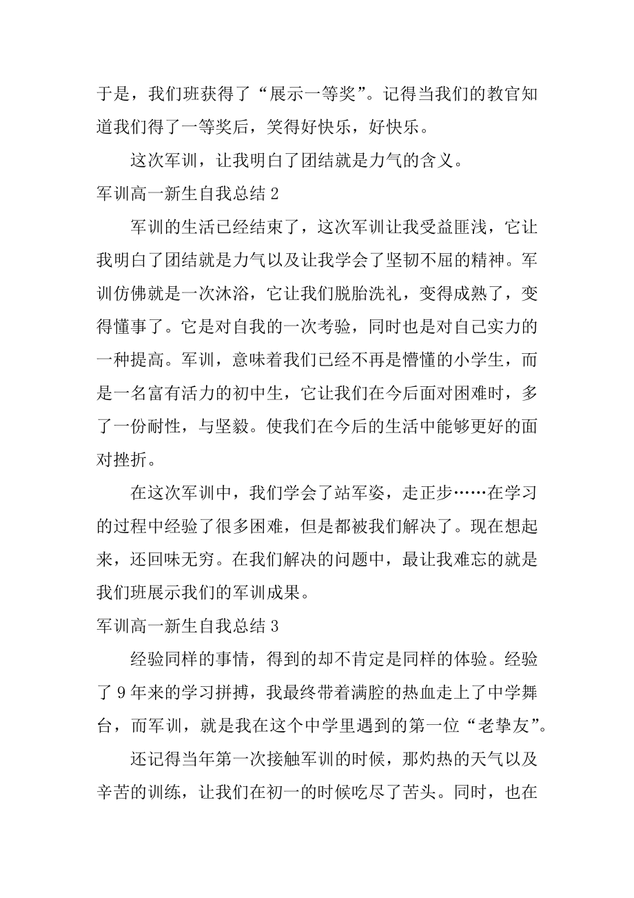 军训高一新生自我总结例文.docx_第2页