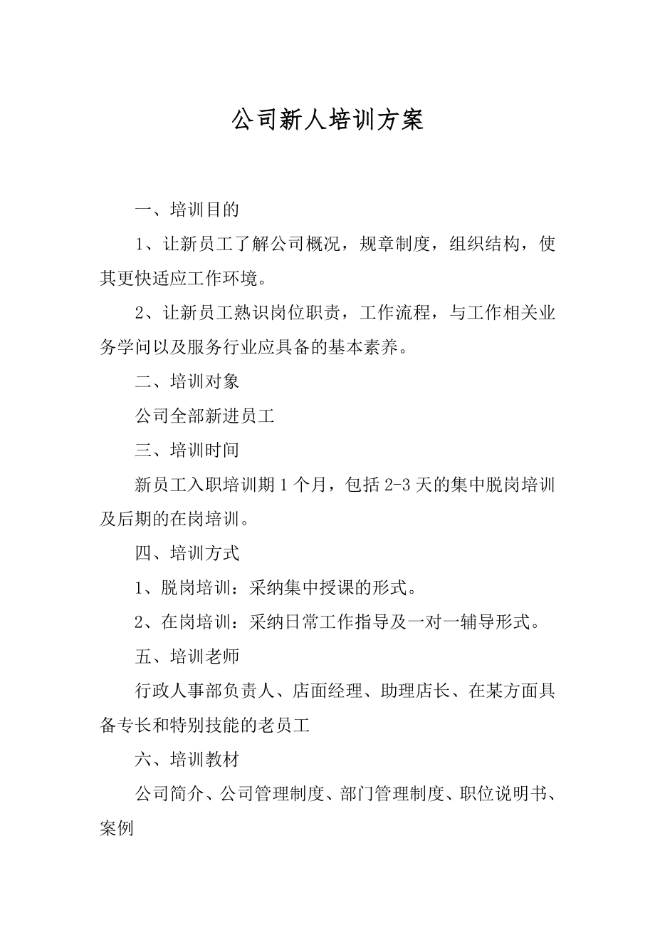 公司新人培训方案范本.docx_第1页