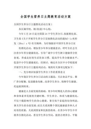 全国学生营养日主题教育活动方案精选.docx