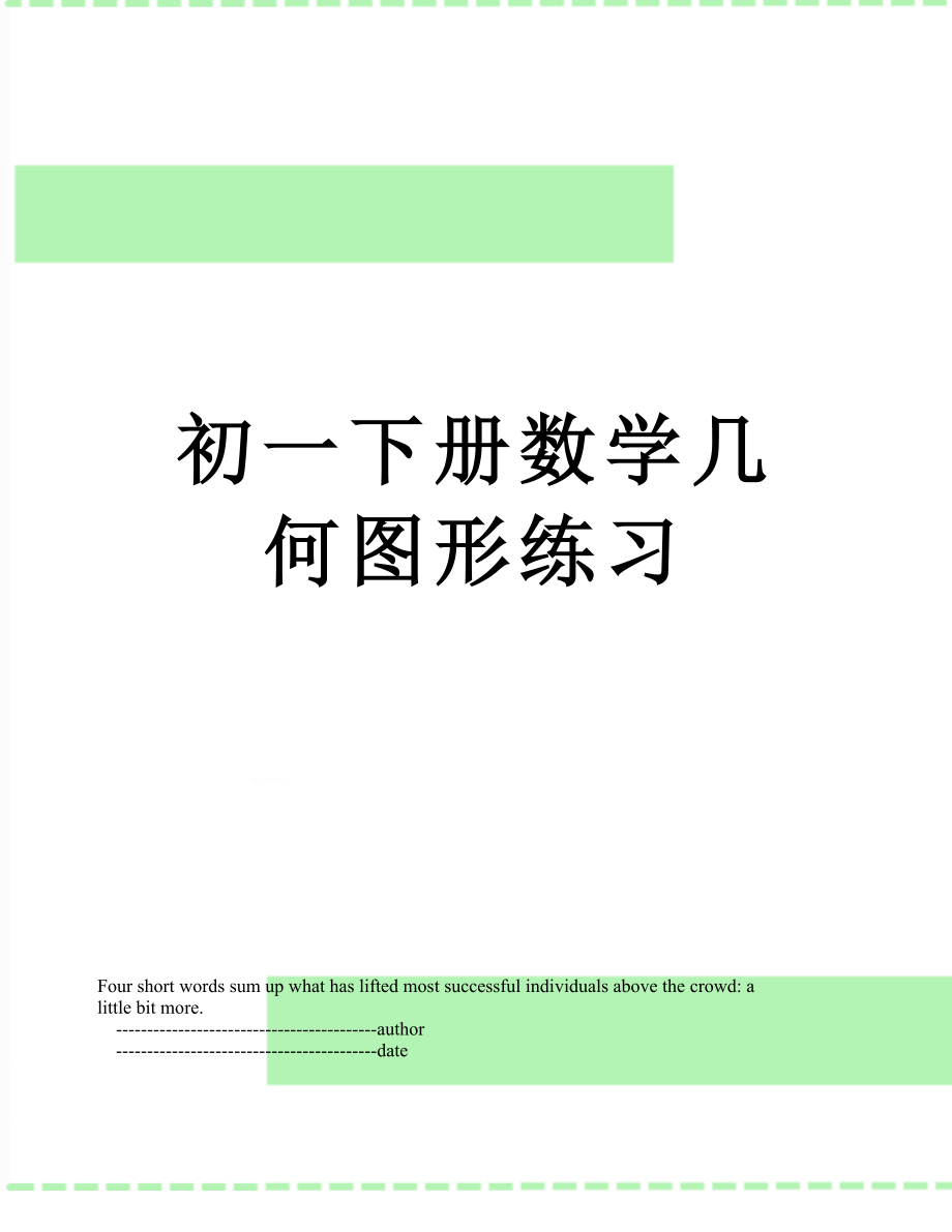 初一下册数学几何图形练习.doc_第1页