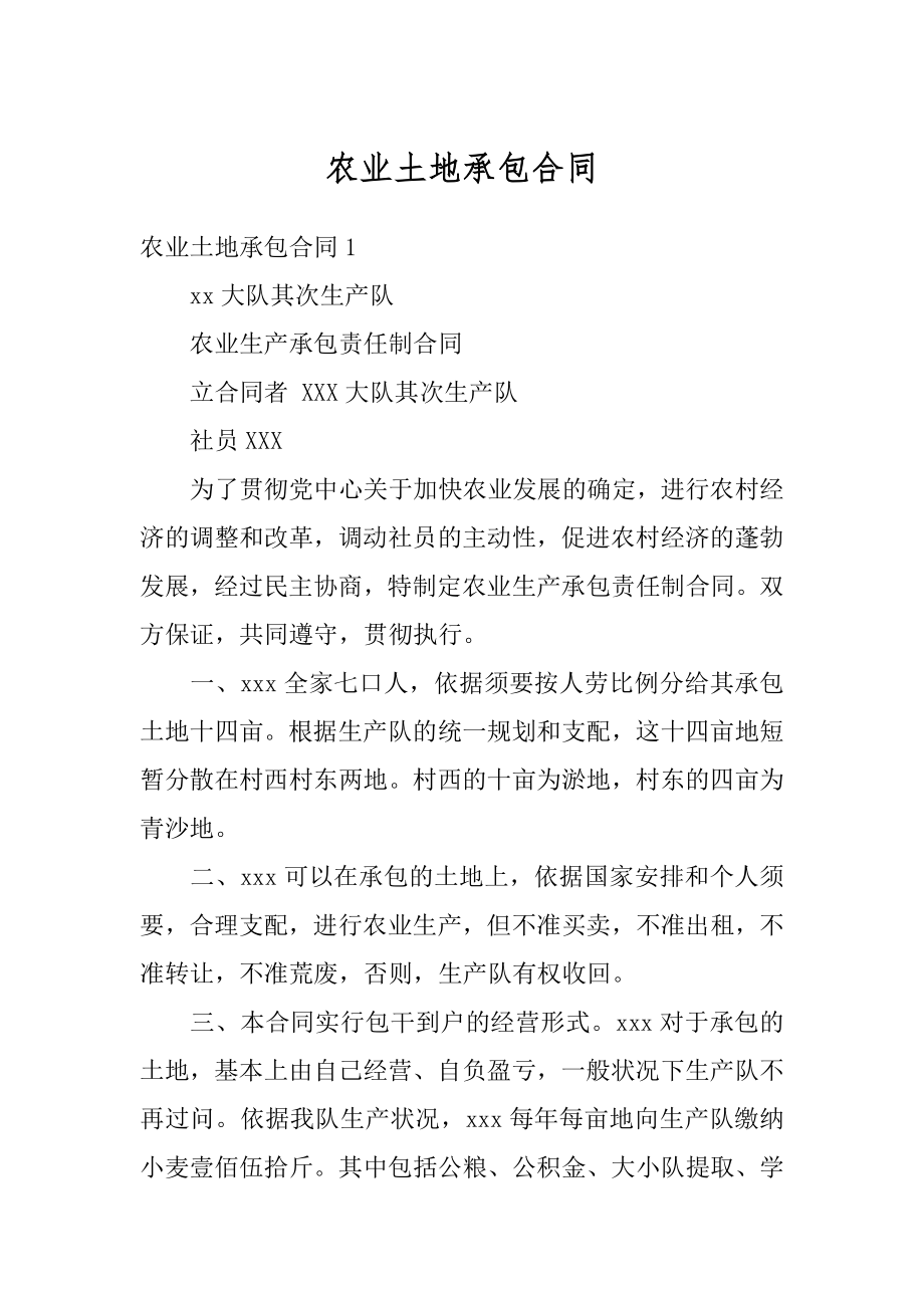 农业土地承包合同精品.docx_第1页